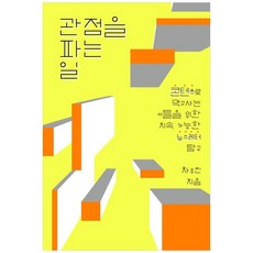 [책광장 모두] 관점을 파는 일 : 콘텐츠로 먹고사는 이들을 위한 지속 가능한 뉴스레터 탐구