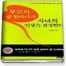 [개똥이네][중고-상] 부모의 말한마디가 자녀의 인생을 결정한다