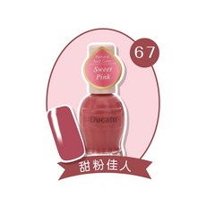 Ducato 自然潤澤指甲油, 67甜粉佳人【盒損/短效】, 1個