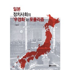 日本政治社會的'右傾化'與民粹主義, 仙人, 李鍾國