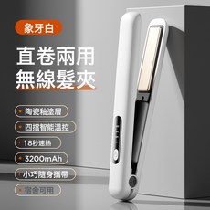 無線直髮器usb充電款夾板直卷兩用便攜式捲髮棒, 一個, 白色 25W