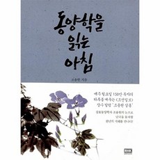 동양학을 읽는 아침, 조용헌