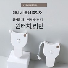 【삼단측정자】둘레자 피트니스자 허리둘레자 팔둘레 가슴다리둘레 자동수축 소프트자, 색깔1, 옵션1, 1개
