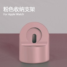 Leen Apple Watch 蘋果手錶收納充電支架 適用於 10 9 8 7 6 SE 49mm, 1個, 手錶收納支架-粉色