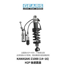 GEARS KAWASAKI Z1000 (14~16) H2P 後避震器