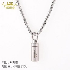 생명캡슐 S물방울목걸이 3mm65cm 각인불가 니트로글리세린 협심증 약보관, 1개