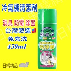 確是淨 台灣製造 冷氣清潔保養劑 450ml 冷氣清潔免沖洗 消臭, 1個