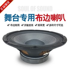 全頻舞台音響中低音喇叭 10/12/15寸布邊大功率廣場舞音響喇叭, 12寸120磁布邊150W