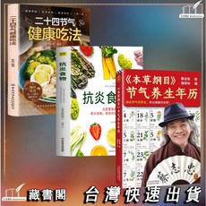 《本草綱目》節氣養生年曆 順應節氣學養生 養出健康體質, 養生年曆+健康吃法+抗炎食物, N/A, 蔡志忠