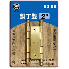 立吉五金 銅丁雙, 1個, 2”