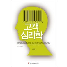 고객 심리학, 커뮤니케이션북스, 손영화 저