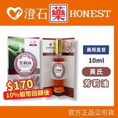 澄石藥局 黃氏 芳莉油 10ml, 1個