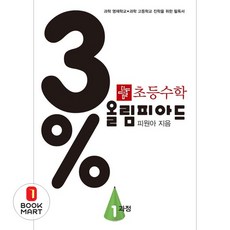 3% 올림피아드, 수학, 1과정 수학, 1과정