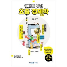 [아이세움] 10대를 위한 요즘 경제학, 없음, 상세 설명 참조, 상세 설명 참조