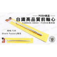 POSH部品 白鐵高品質 前輪心 T28 適用 YAMAHA SMAX FORCE, 1個