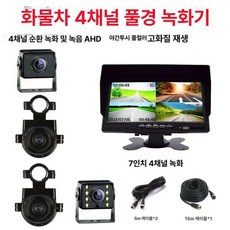 선명한 화물차 4채널 차량용 모니터 트럭 블랙박스 대형차 전용, 공식 표준 구성, 다중 렌즈, 7인치 4채널 매달림 전체 세트