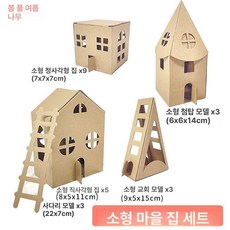 종이 집 골판지 대형 타운하우스 캐빈 인형 만들기 호박 하우스 종이집 이 유치원