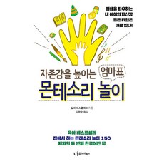 자존감을 높이는 엄마표 몬테소리 놀이 실비 데스클레브, 유아이북스