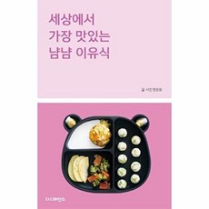 NSB9791161251882 새책-스테이책터 [세상에서 가장 맛있는 냠냠 이유식] ---더디퍼런스-한온유 지음-이유식-20190420 출간-판형 120, 세상에서 가장 맛있는 냠냠 이유식