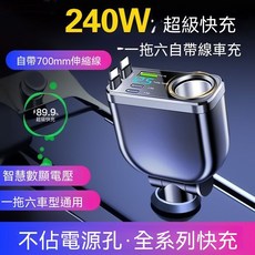 240W 一拖六 汽車多功能快充充電器 帶700mm伸縮線與智慧電壓顯示, 黑色 車載超級快充充電器, 240W版：點菸器拓展+雙Typec扁口線