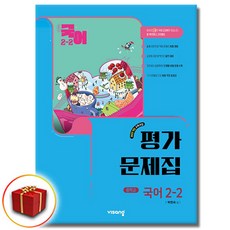 비상교육 중학교 국어 2-2 평가문제집 중학 중등 중2-2 2학년 2학기 비상 박현숙, 비상 중2-2 국어 평가문제집 박현숙, 중학교 2학년