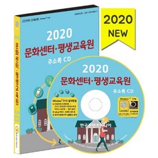 문화센터·평생교육원 주소록(2020)(CD), 한국콘텐츠미디어