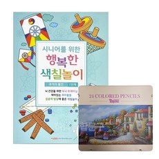 치매예방 시니어를 위한 행복한 색칠놀이 1단계 + 24색 색연필 세트