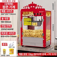 업소용 자동 팝콘기계 가정용 옥수수 팝콘머신 영화관 대용량 메이커 스텐 뻥튀기 제조기, [강화 모델] 팝콘기계 (왕관)