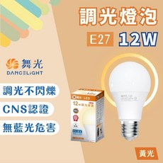 舞光 DANCELIGHT LED調光燈泡 E27 12W 黃光 CNS認證 無藍光危害, 1個