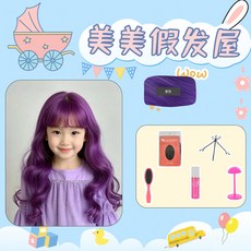 畢業表演兒童假髮公主粉色長捲發空氣劉海派對拍照生日禮物全頭套, （長捲髮）紫色+大護理五件套, 1個