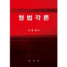 형법각론, 법문사, 신동운