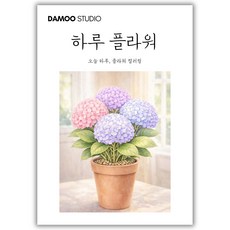 [다무 컬러링북] 치매예방 어르신 시니어 인지향상. 입문용 16장 세트. 집중력 창의력 스트레스 해소., 1개, [하루 플라워]