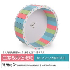 倉鼠跑輪運動金絲熊跑步機靜音花枝蜜袋鼯磨指甲用品25cm滾輪玩具, Φ25cm五彩色, 1個