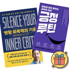 멘탈 회복력의 기술 + 긍정 루틴 세트 (전2권)