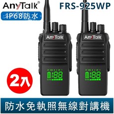 AnyTalk FRS-925WP 10W大功率對講機 IP68防水 電量頻道顯示 一鍵對頻 雙入組 戶外通訊適用, 1個