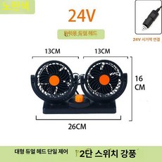 중장비용 선풍기 화물차 지게차 써큘레이터 굴삭기 자동차 더블, 24V시가잭 이중 헤드 대형 디럭스, 기본 모델명/품번