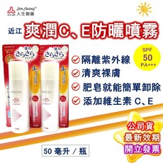 近江兄弟 爽潤C、E防曬噴霧 SPF50 PA++++ 50g/瓶, 1個, UV-50-50g