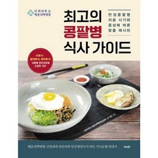 새책 스테이책터 [최고의 콩팥병 식사 가이드] 만성콩팥병 치료 시기와 증상에 따른 맞춤 레시피 비타북스 인제대학교 해운, 최고의 콩팥병 식사 가이드, NSB9791158463939