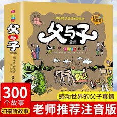 促銷 父與子全集4本二年級課本衕步看圖寫話講故事彩色註音版漫畵書 番茄優選, 【單本】父與子全集 300+故事