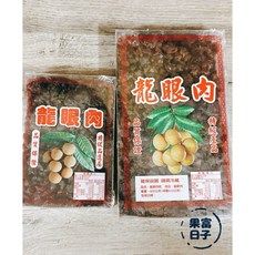進口龍眼肉（桂圓肉）無防腐劑 - 甜湯/泡茶/煮粥/桂圓酒, 小盒淨重280克, 1個