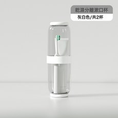 DFMEI 旅行洗漱杯便攜套裝一家四口牙具牙刷收納刷牙杯子乾溼分離漱口杯, 1個, 二杯白灰:如圖