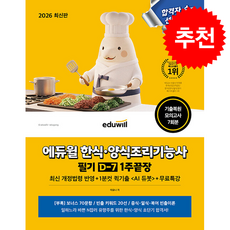 2026 에듀윌 한식 양식조리기능사 필기 D-7 1주끝장+무료특강 + 쁘띠수첩 증정, 이유나