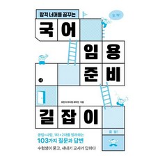 합격 너머를 꿈꾸는국어 임용 준비 길잡이, 국어 임용 준비 길잡이, 오민서, 유다정, 최어진(저), 휴머니스트