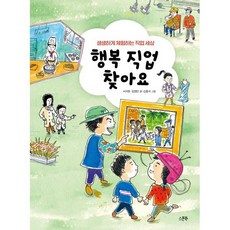 행복 직업 찾아요 : 생생하게 체험하는 직업 세상, 서지원,임영빈 글/김중석 그림, 스푼북