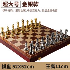 實木折疊棋盤國際象棋比賽套裝 (大號金銀款) 西洋棋, 1個, 超大號金銀款