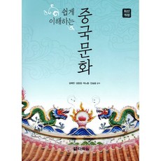 쉽게 이해하는 중국문화, 다락원