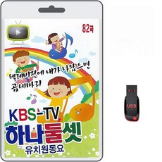USB KBS TV 하나둘셋 유치원동요 82곡 휴대용라디오 mp3 트로트 노래 가요 음반 곰세마리 신데렐라