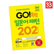 GO 독학 일본어 패턴 202 책 + 책갈피 [KHBOOKS]