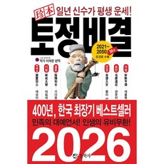 2026 진본 토정비결, 동학사, 이재운 (엮은이)