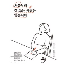 처음부터 잘 쓰는 사람은 없습니다:SNS부터 에세이까지 재미있고 공감가는 글쓰기, 위즈덤하우스, NSB9791162209288